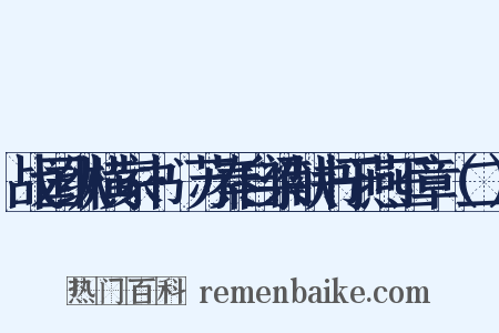 战国纵横家书·苏秦自梁献书于燕王章（二）是什么意思的图片